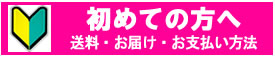 送料、お支払い方法
