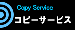 コピーサービス