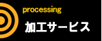 加工サービス