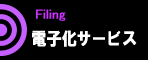 電子化サービス