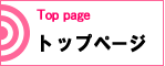 トップページ